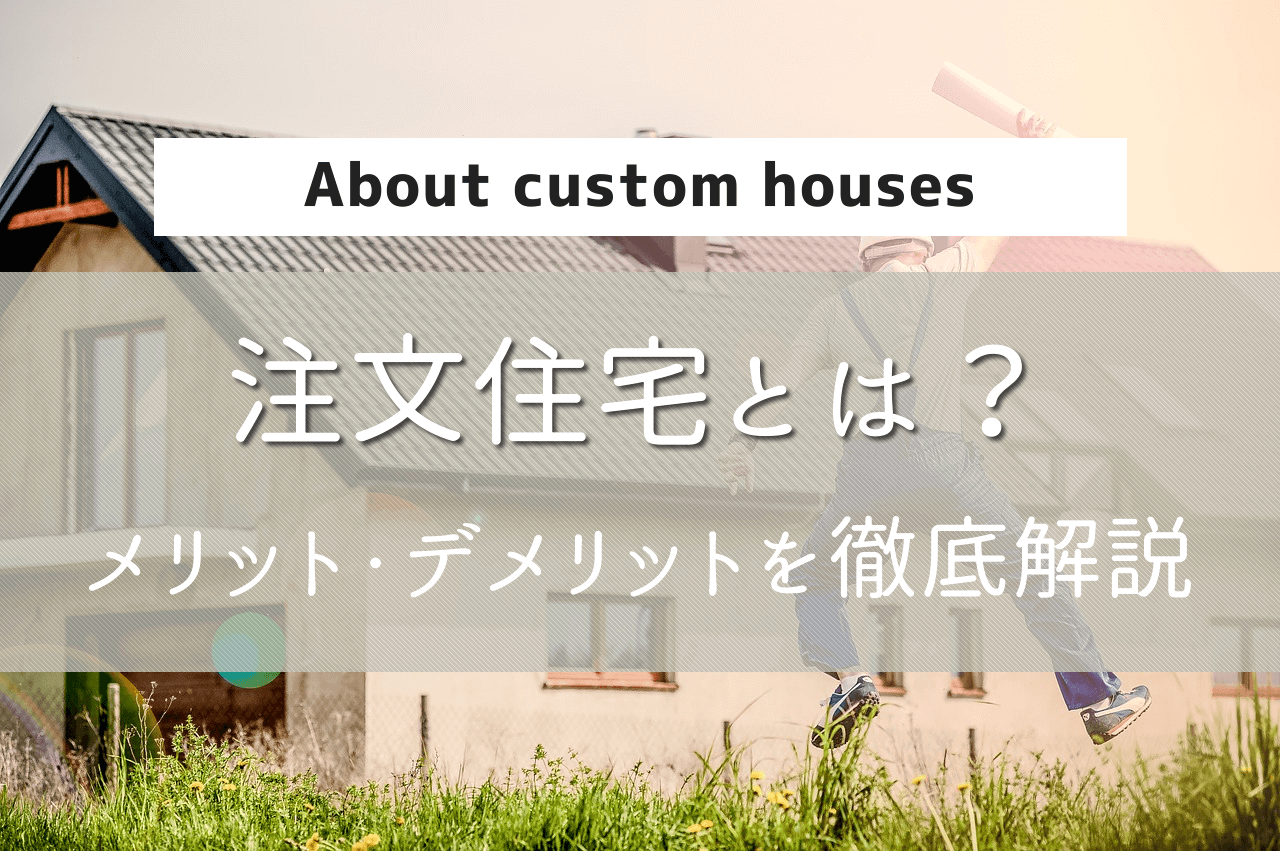 建売住宅と注文住宅どっちがいい？費用やメリットの違いを比較して決めよう | 注文住宅のアイデア