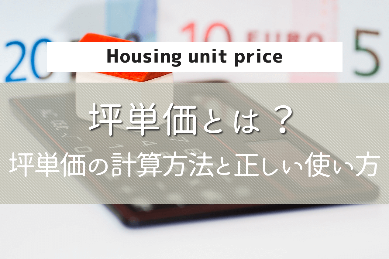 坪単価とは？坪単価の計算方法と正しい使い方 | 注文住宅のアイデア