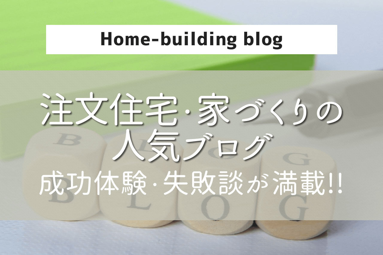 注文住宅 家づくりの人気ブログ12選 新築住宅の成功体験 失敗談が満載 注文住宅のアイデア