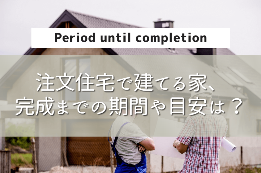 家を建てる流れと手順「やることリスト」完全まとめ!資金計画から入居までの準備と手続き | 注文住宅のアイデア