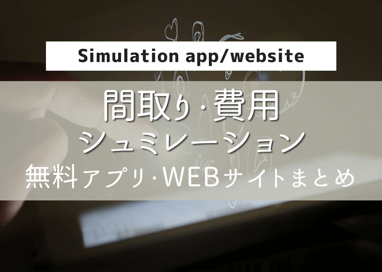 注文住宅の間取り 費用シミュレーションに役立つ 無料アプリ Webサイトまとめ 注文住宅のアイデア