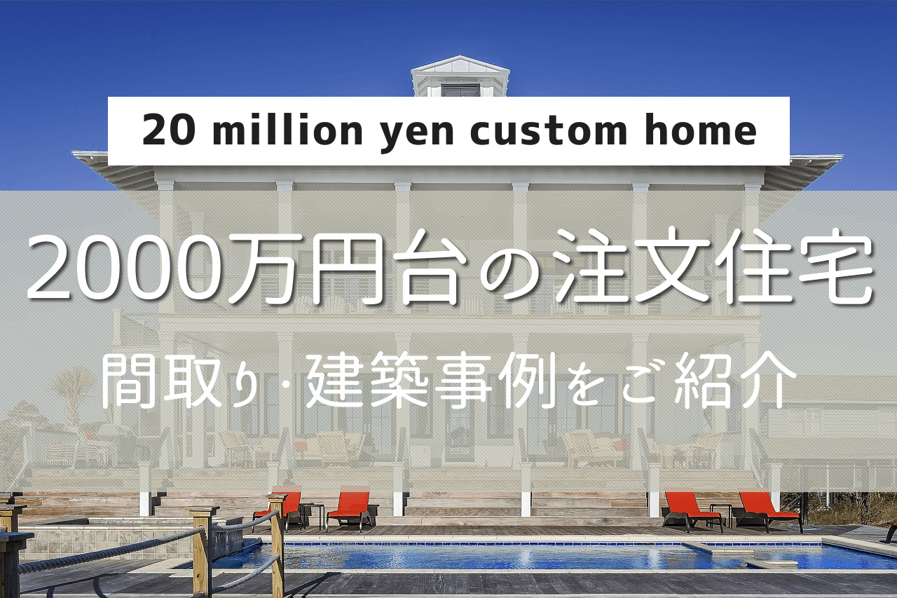 【2000万円で建てる注文住宅の家】間取り・建築事例をご紹介 | 注文住宅のアイデア