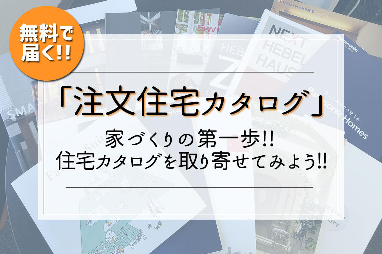 注文住宅カタログ・住宅メーカーの資料請求を活用して賢く家を建てる方法 | 注文住宅のアイデア