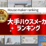 【2019年版】大手ハウスメーカー10社・おすすめランキング