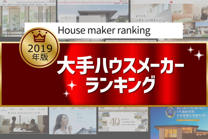 【2019年版】大手ハウスメーカー10社・おすすめランキング