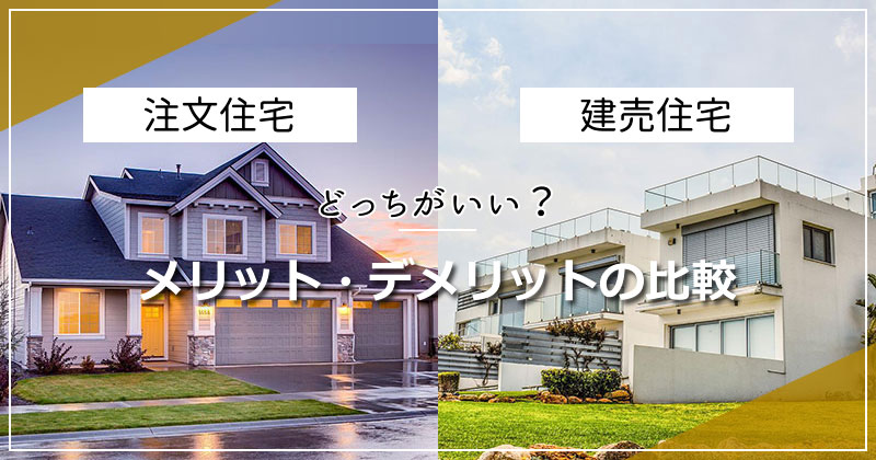 「注文住宅」と「建売住宅」どっちがいい？メリット・デメリットの比較