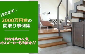 注文住宅「2000万円台」の間取り事例集 おすすめハウスメーカーもご紹介！
