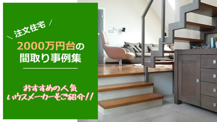 注文住宅「2000万円台」の間取り事例集 おすすめハウスメーカーもご紹介！